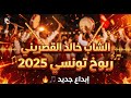 Cheb Khaled Guesrini 2025 ربوخ تونسي الشاب خالد القصريني يبدع من جديد 