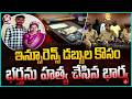 Insurance Money Motive Behind Husband’s Life Ends By Wife | V6 News
