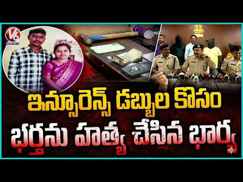 Insurance Money Motive Behind Husband’s Life Ends By Wife | V6 News - V6NEWSTELUGU