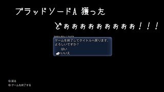 Ff12tza ブラッドソードaを獲ったどぉぉぉ トライアル Youtube Ff12tza ブラッドソードaを獲ったどぉぉぉ トライアル Youtube