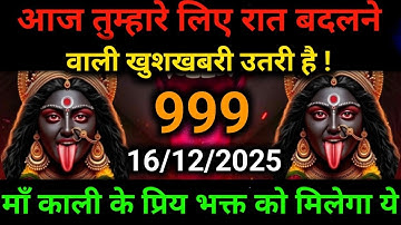 🕉️16 December 2025- Maa kali Messagel Aaj ka Divine Messagel Divine Messagel#shivshakti