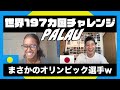 小さな島国の人ってどんな人生観持ってるの？【パラオ編】[#166]