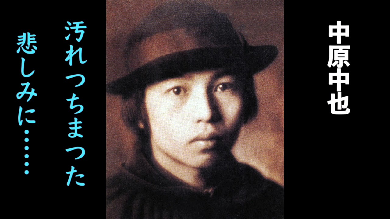 中原中也 汚れつちまつた悲しみに 傷ついた抒情精神を歌う La Boheme Galante ボエム ギャラント 中原中也 汚れつちまつた悲しみに 傷ついた抒情精神を歌う La Boheme Galante ボエム ギャラント