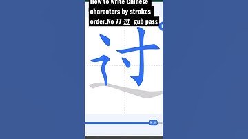 How to write Chinese characters by strokes order.No 77 过  guò pass #chinese#chinese #china