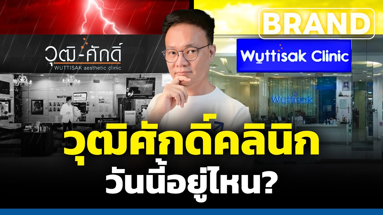 วุฒิศักดิ์คลินิก คลินิกความงามในห้าง วันนี้อยู่ไหน? [ThaiFranchise Today] EP124