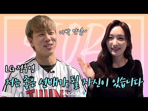 요즘 제일 바쁘고, 핫하고, 멋있는 <strong>2019</strong> <strong>KBO</strong> 신인왕 정우영 인터뷰