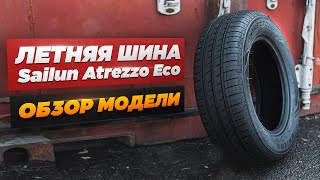 Летняя шина Sailun Atrezzo Eco: Обзор модели
