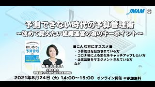 予測できない時代の予算管理術 ～改めて覚えたい組織運営の為のキーポイント～ 2021.08.24