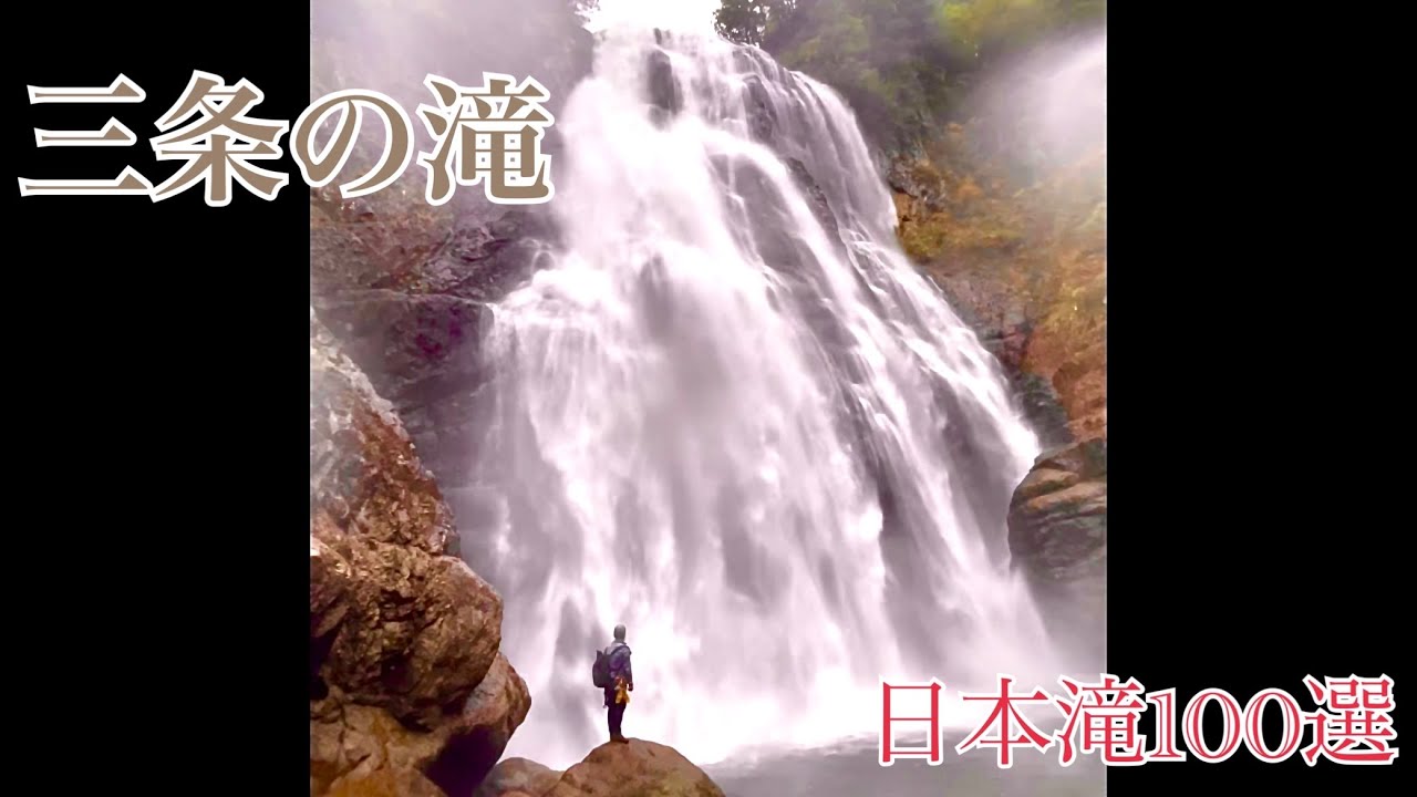 三条の滝　滝File.#86　尾瀬ヶ原の水を落とす⁉︎ 会津の國の大豪瀑‼︎【ぼっち車中泊 日本滝100選滝巡り弾丸ツアー 南東北＆北関東編】