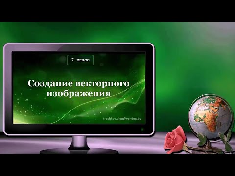 Информатика, 7 Класс: Урок 27 Создание Векторного Изображения