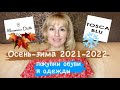 Tosca Blu | Massimo Dutti | Шоппинг - Обувь и Одежда на Осень и Зиму - 2021-2022! Примерки! Аутфиты!