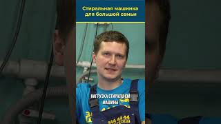 СТИРАЛЬНАЯ МАШИНА для большой семьи!? Какая она?