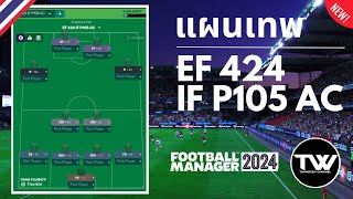 TACTIC #4 | FM2024 | แผน No.1 EF 424 IF P105 AC