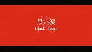 Tao - 黒い涙 / feat. 初音ミク Lyric Video , Black Tears HATSUNE MIKU