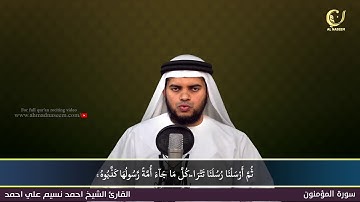 23- Surah Al-Mu'minoon|سورة المؤمنون ||Shaikh Ahmad Naseem|الشيخ احمد نسيم على أحمد|Quran Al-Kareem