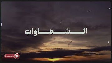 تلاوة خاشعة للشيخ محمد صديق المنشاوي - فسبحان الله حين تمسون وحين تصبحون