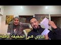 هادي هي الحقيقة كاملة 