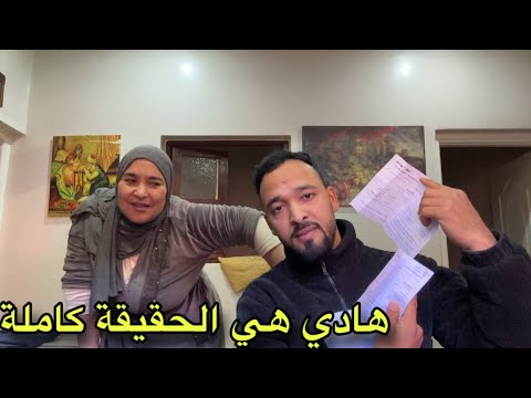 هادي هي الحقيقة كاملة 
