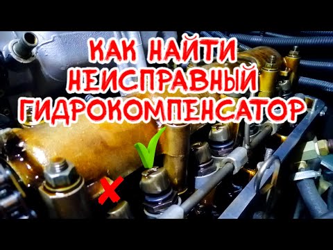 как найти неисправный гидрокомпенсатор шевроле нива