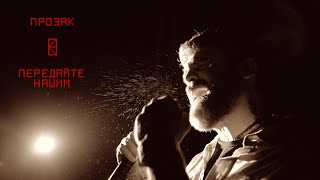 картинка: ПРОЗАК - ПЕРЕДАЙТЕ НАШИМ