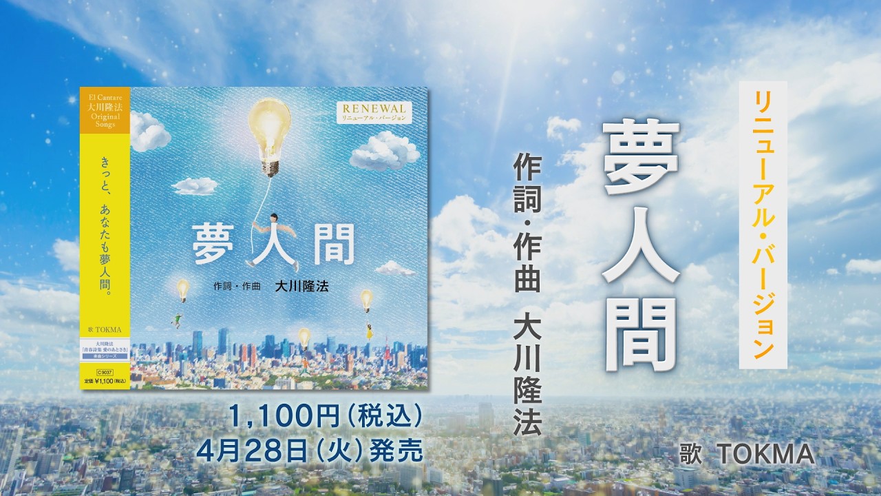 PRCM】CD「夢人間」（2026 Renewal ver.）（作詞・作曲 大川隆法