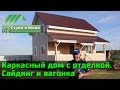 Каркасный дом с внешней и внутренней отделкой. Строй и Живи.