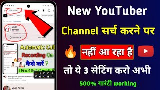 Youtube channel search karne par nahi aa raha hai | Youtube Channel Ko Search Me Kaise Laye 