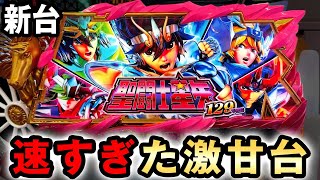 【新台】129星矢は激甘なのに速すぎるヤバい台 [聖闘士星矢 超流星LIGHT] 桜#553