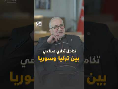 كيف يمكن لسوريا الاستفادة من خبرات مواطنيها الذين عملوا في المصانع التركية