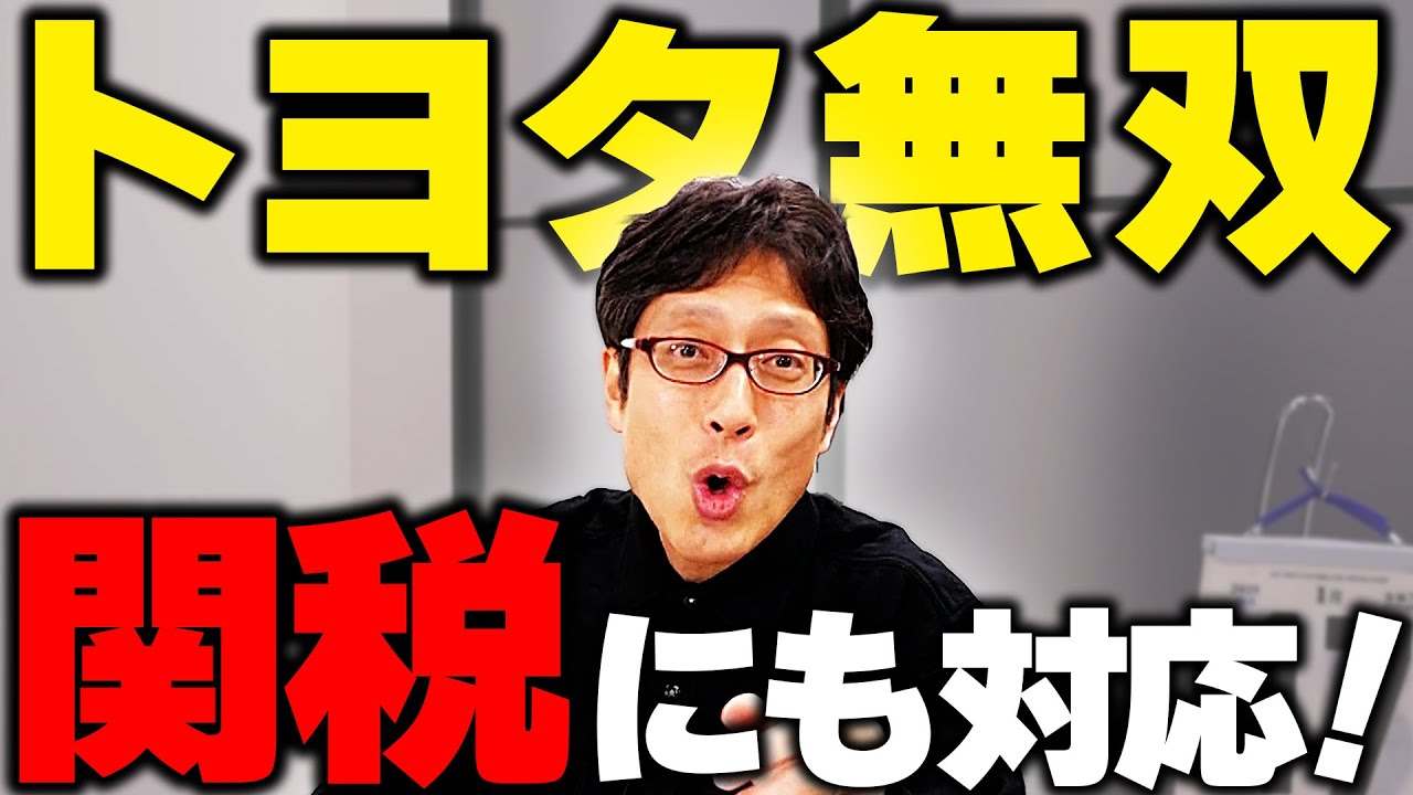 トヨタ無双！EVシフトをしなかったトヨタが凄い！トランプ関税も関係ない！？