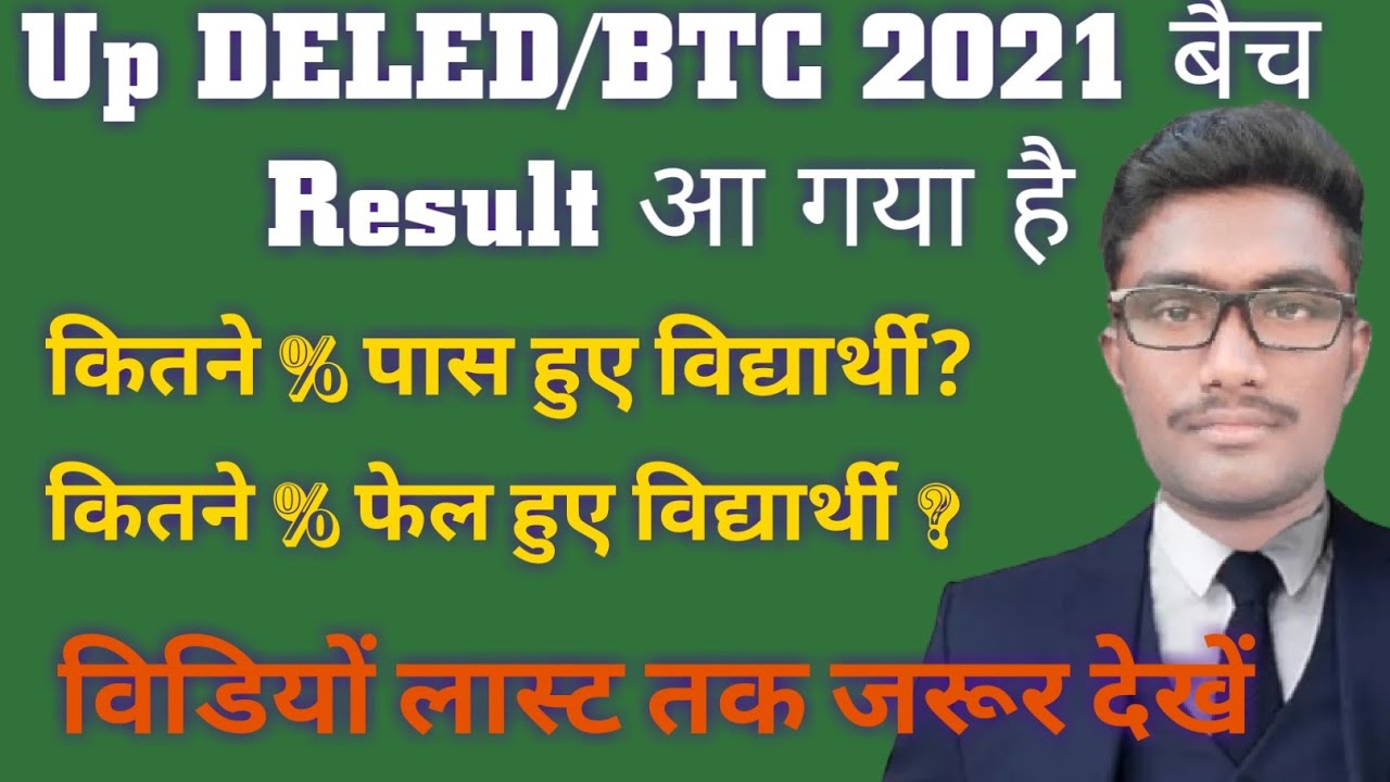 up deled 2nd semester result|btc 2021 batch result kaise dekhe| फेल और पास का जाने %|क्या रहा रिजल्ट