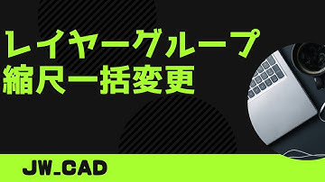 縮尺一括変更【Jw_cad 使い方.com】