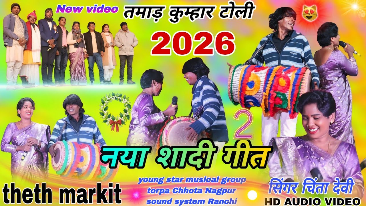 सिंगर 🌱 CHINTA DEVI // एडी पयरीया कू किन दे thetu Nagpuri program video 2025 😃 कॉमेडी भी शामिल है 