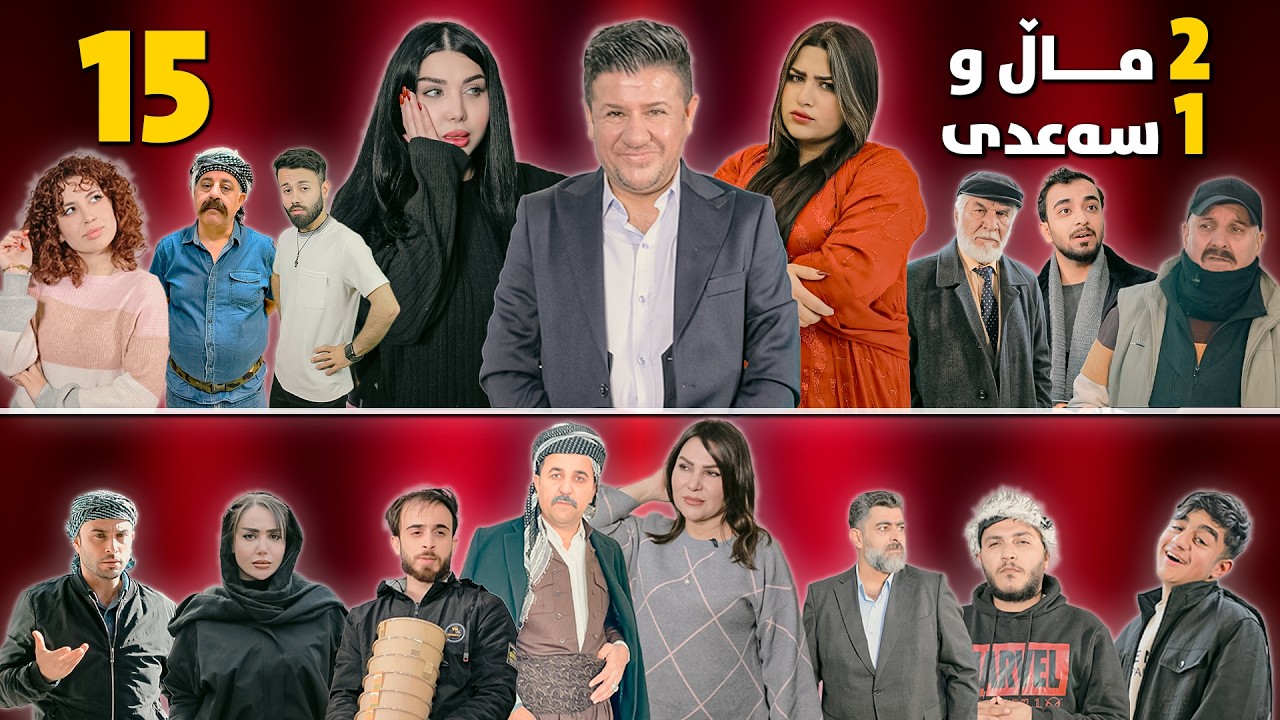 2 ماڵ و 1 سەعدی - ئەڵقەی 15 وەرزی دووەم| 2Mal w 1 Saadi