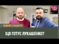 Подвійні стандарти: Що готує Лукашенко?