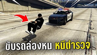 ทำงานดำแล้วขับรถล่องหนหนีตำรวจ ในเกม GTA V Roleplay screenshot 2