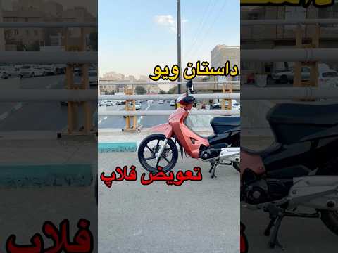 تعویض فلاپ موتور بعد از مدت ها ببین چطور عوض شد