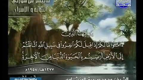 من سورة التوبة والإسراء  للشيخ المنشاوى