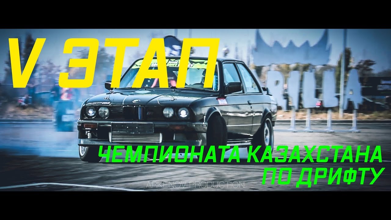 Gorilla Drift Energy V Этап Чемпионата Казахстана по Дрифту (Алматы, Казахстан)