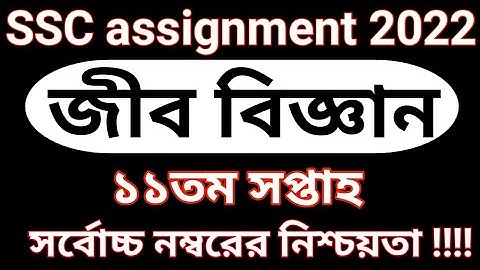 SSC 2022 Assignment Class 10 Biology 11th Week || SSC Biology Assignment 2022 11th Week Answer ||