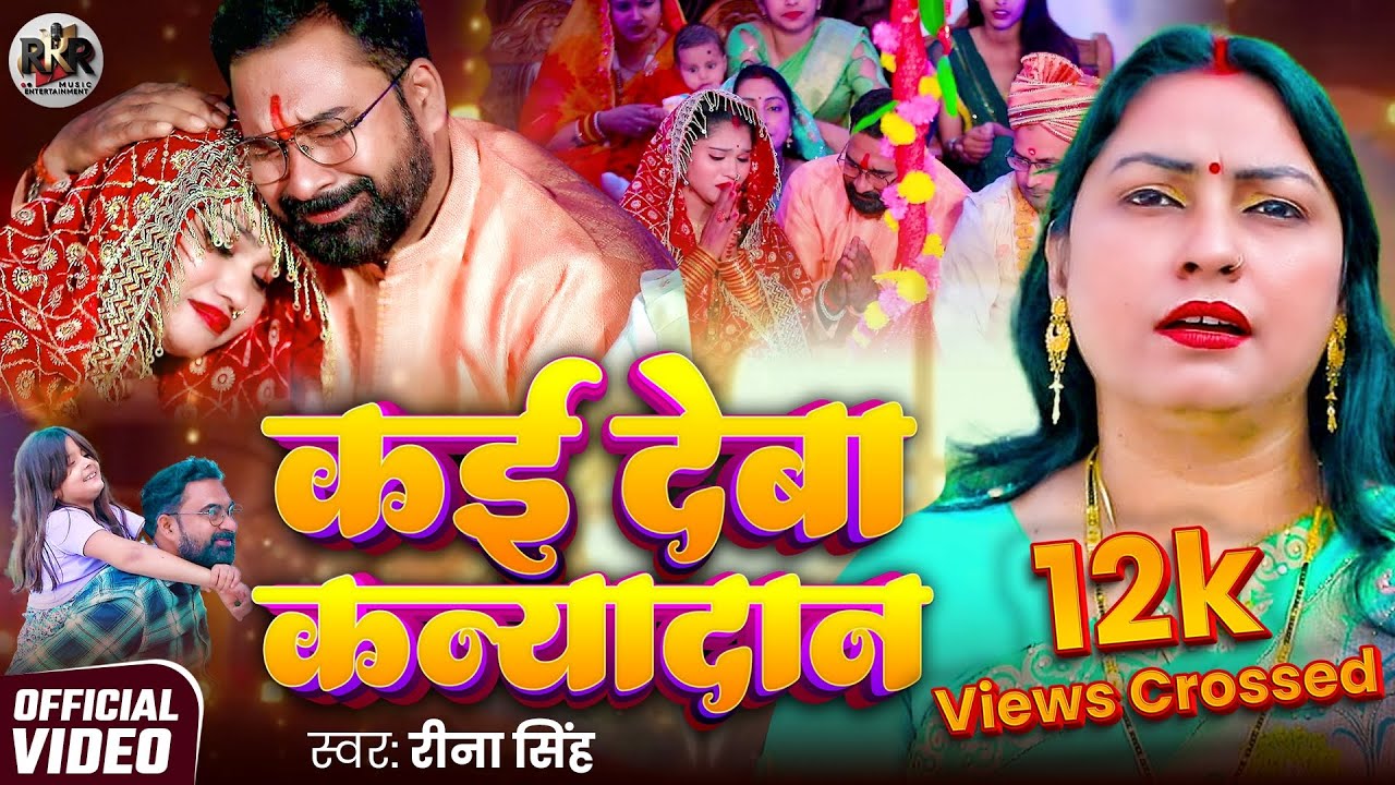 #Video Kai deba kanyadan || कई देबा कन्या दान|| Ranjana singh & k.s.singh   kanyadan Song 2025
