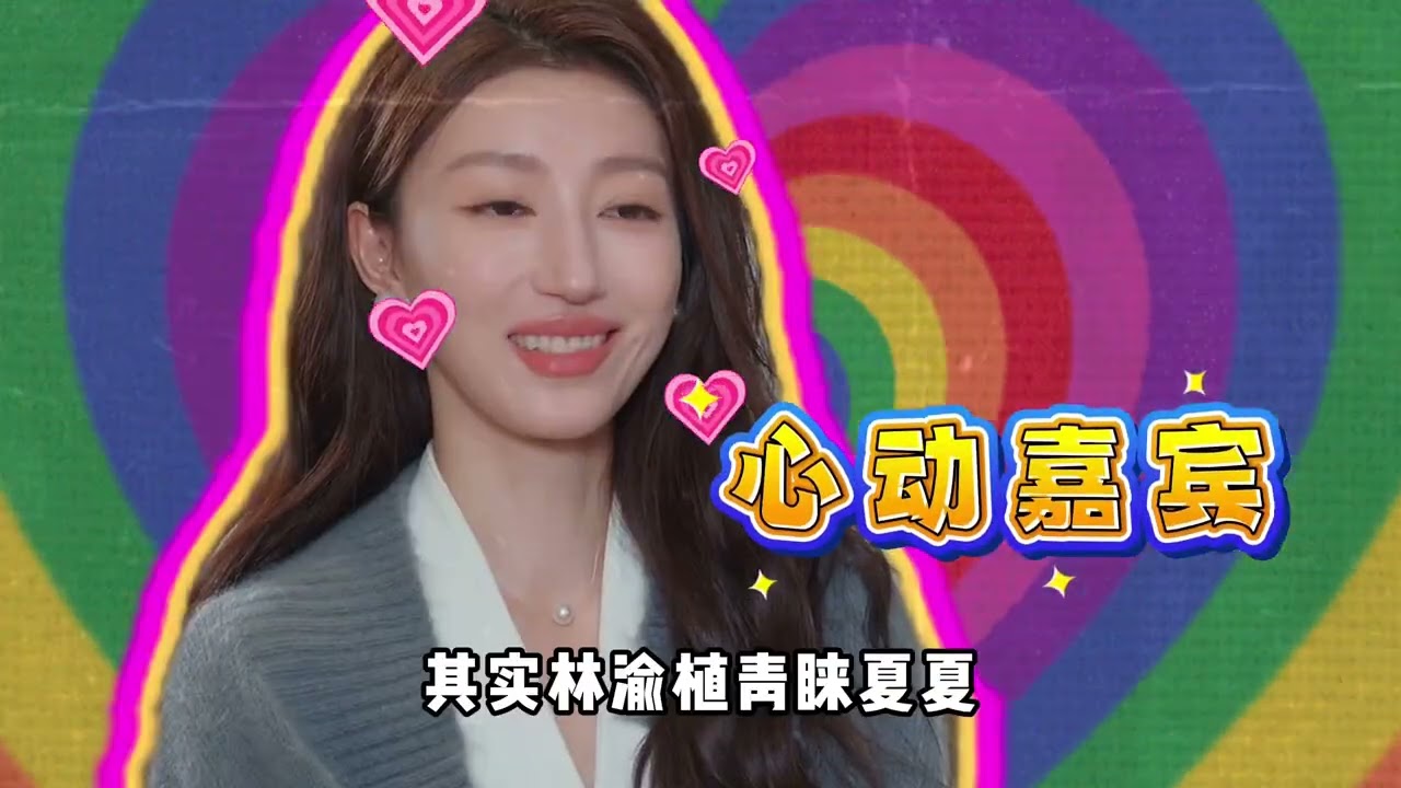 痞幼和林渝植沒戲？夏夏林渝植鎖死！ 