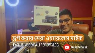 Hollyland Lark M2 | Bengali Review Vlog | সেরা ওয়্যারলেস মাইক