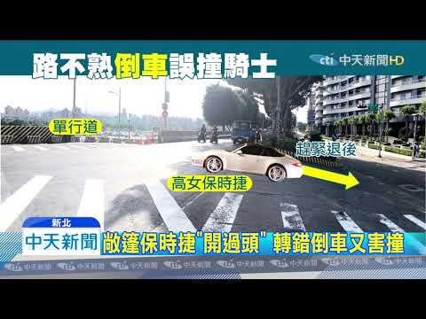 20191129中天新聞　保時捷轉錯變「逆向」　尷尬急倒車又害撞