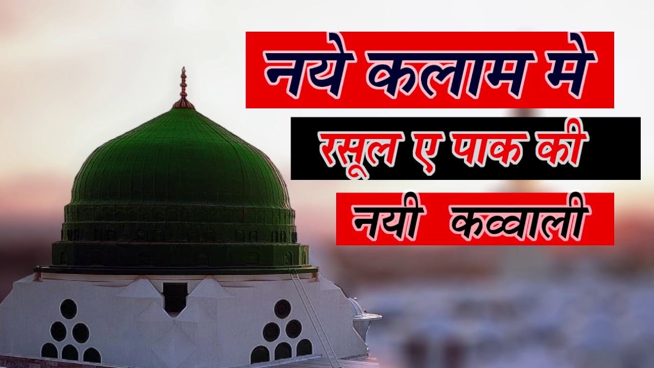 tajdar e haram qawali youtube tajdar e haram qawali youtube