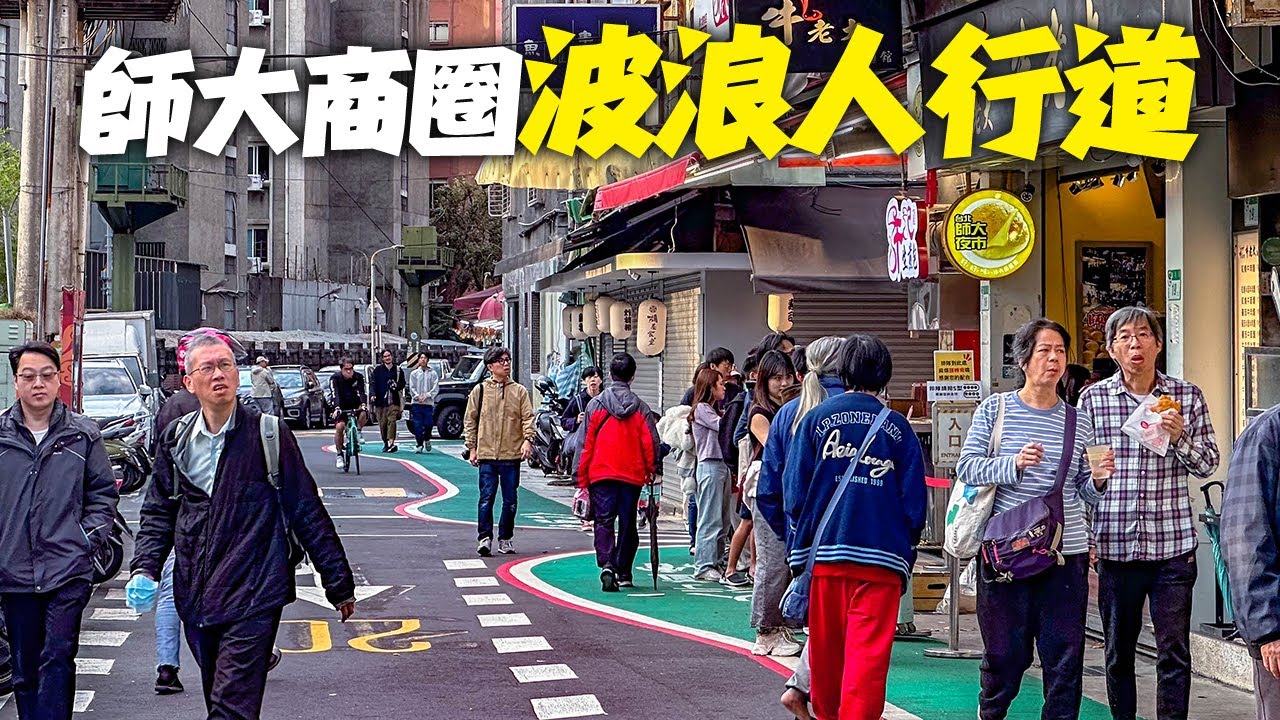 台北師大商圈『波浪人行道』/實體人行道拓寬+護欄/行人友善區|4K HDR|Taipei Walk - Shida Night Market ...