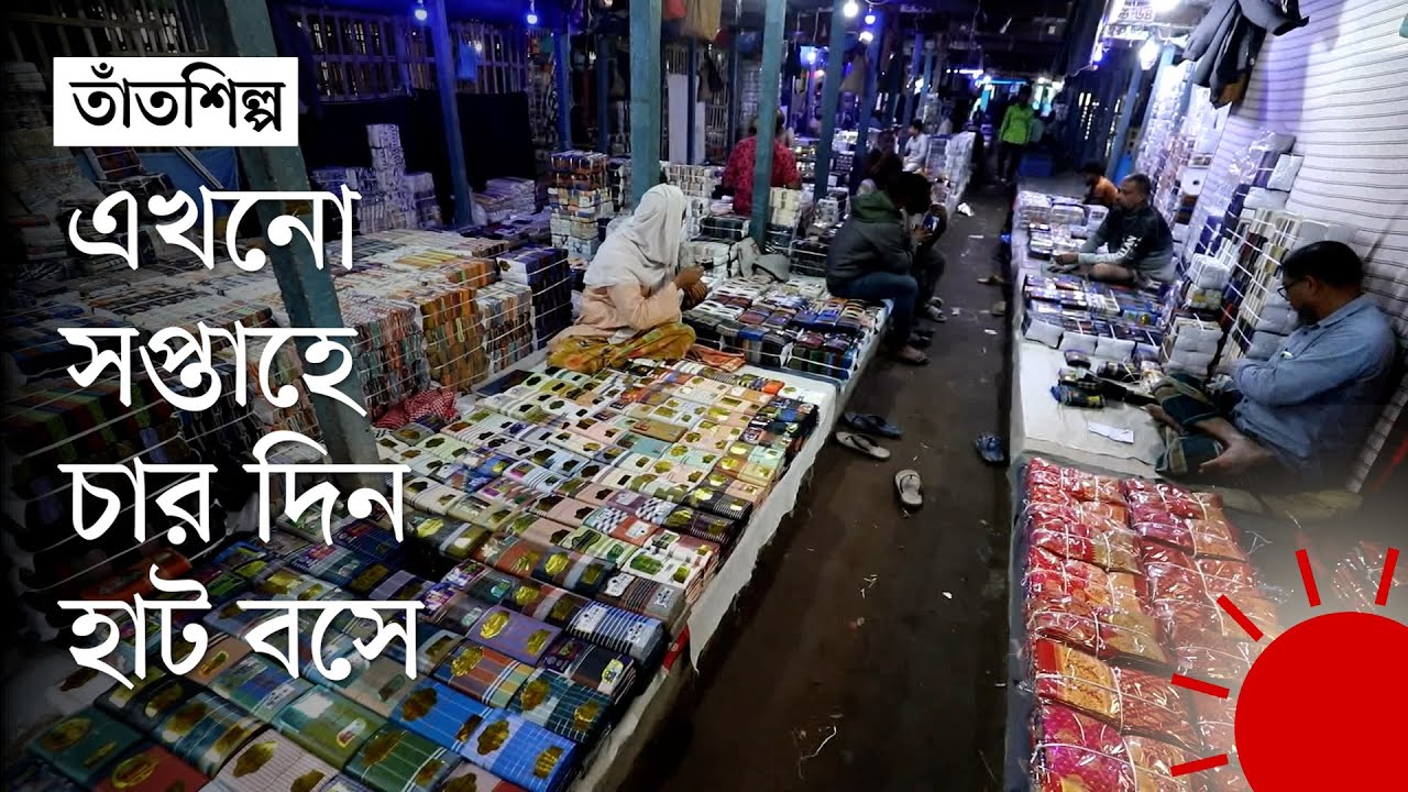 যে কারণে জৌলুস হারাচ্ছে শাহজাদপুর কাপড়ের হাট | Sirajganj
