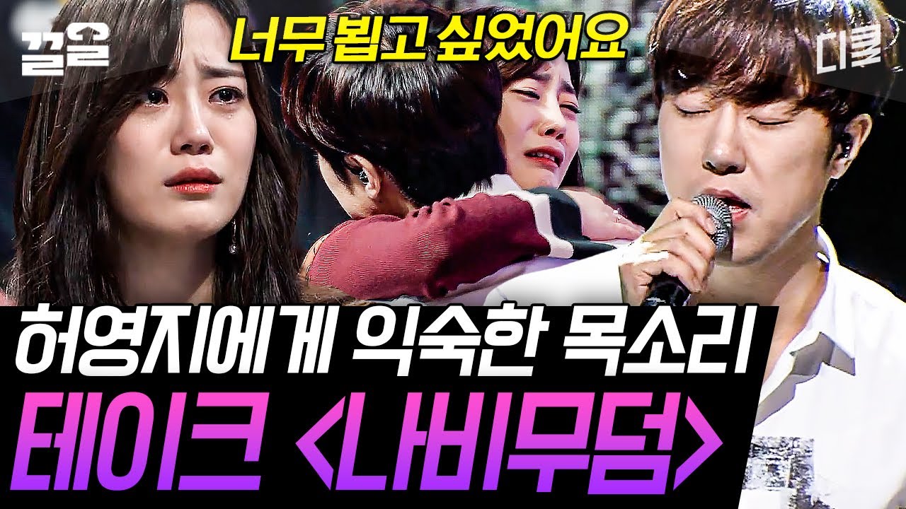 음원이랑 차이 없이 그대로인 테이크의 〈나비무덤〉ㄷㄷ 허영지와는 어떤 인연이길래?! | 수상한가수