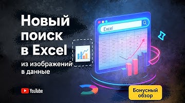 Как использовать НОВЫЙ поиск изображений в Excel: быстрые профессиональные панели мониторинга➕бонус