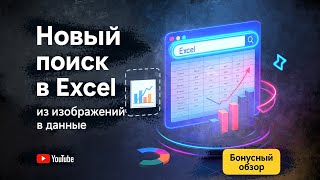 Как использовать НОВЫЙ поиск изображений в Excel: быстрые профессиональные панели мониторинга➕бонус